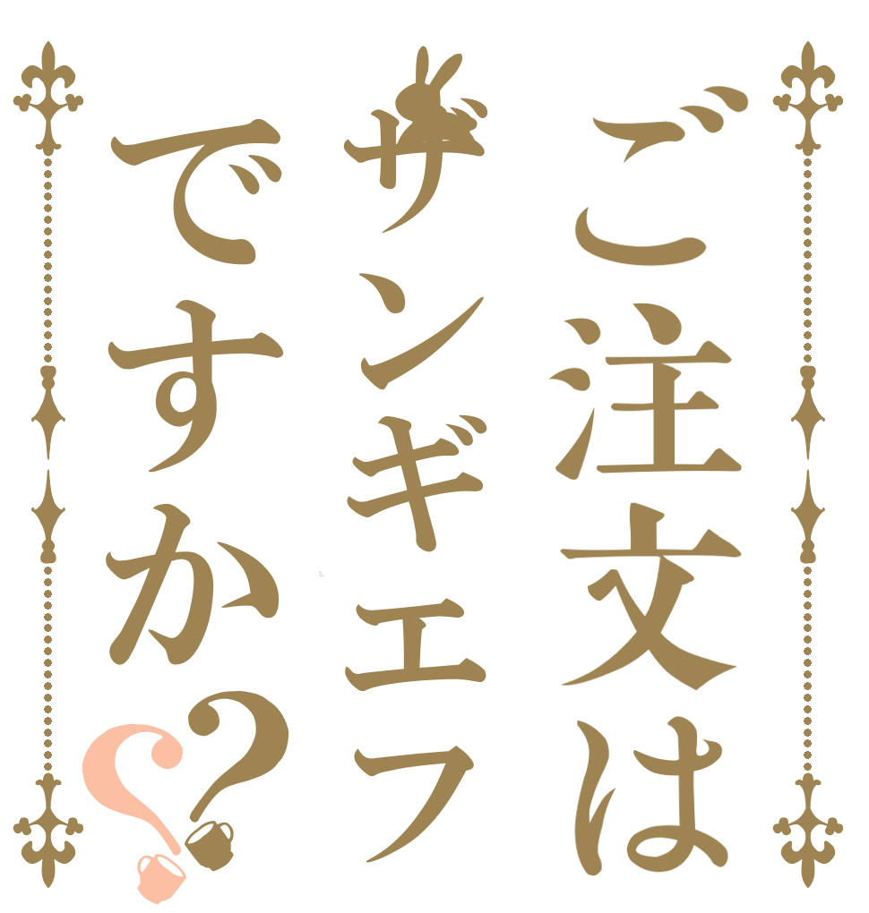 ご注文はザンギエフですか？？ Is the order a zangief