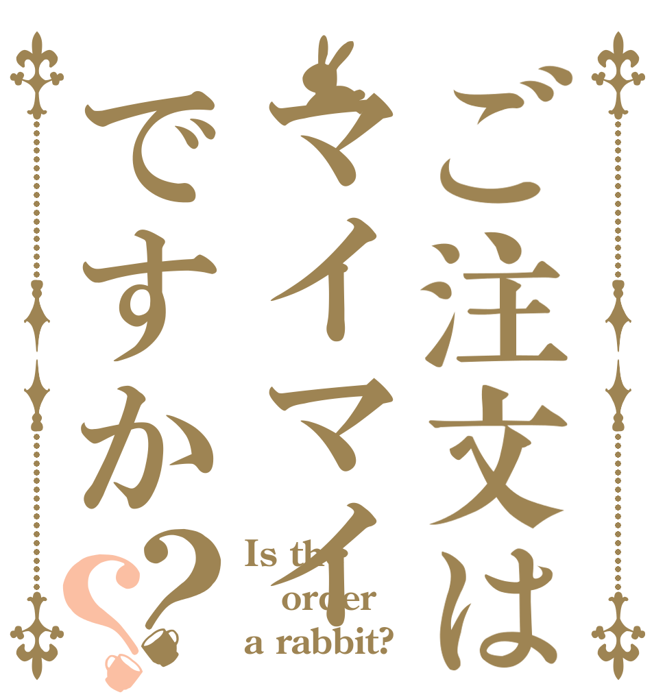 ご注文はマイマイですか？？ Is the order a rabbit?