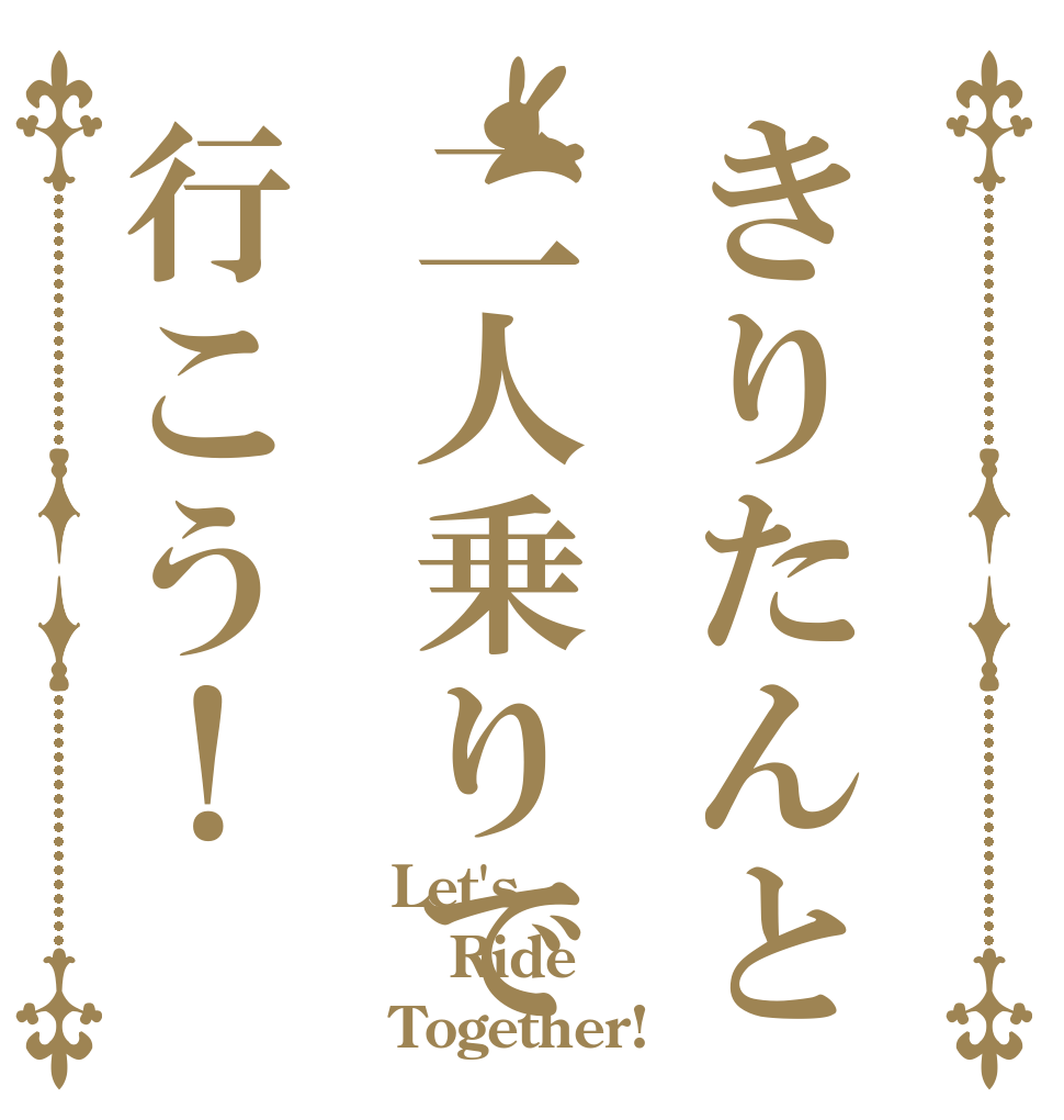 きりたんと二人乗りで行こう！ Let's Ride Together!