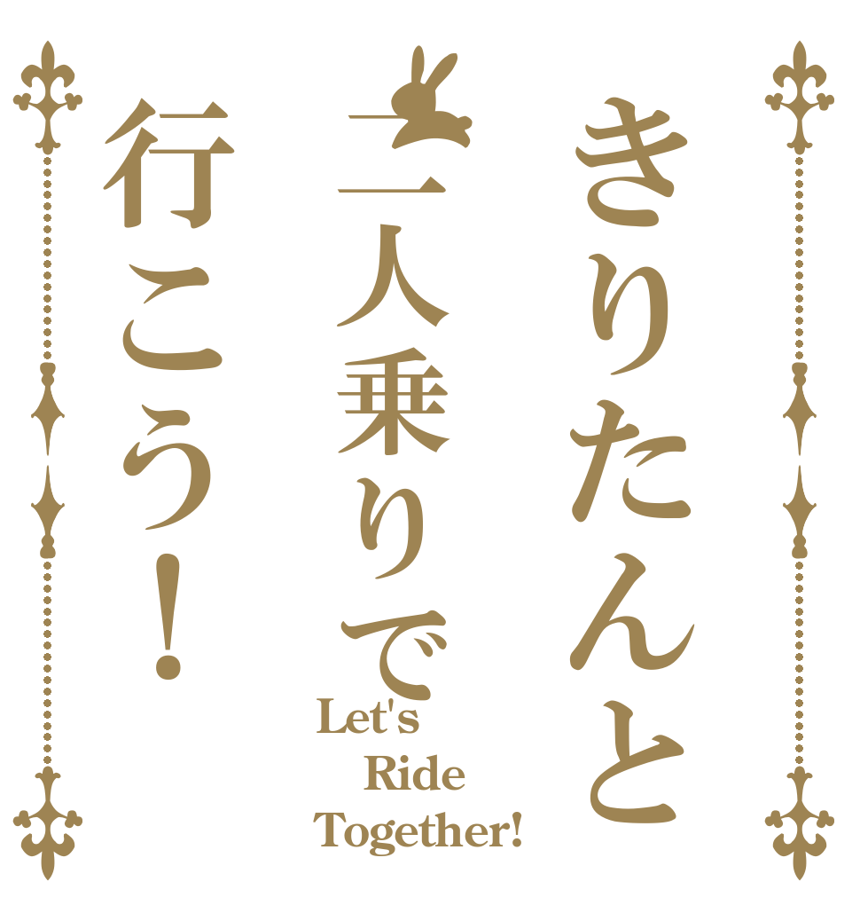 きりたんと二人乗りで行こう！ Let's Ride Together!