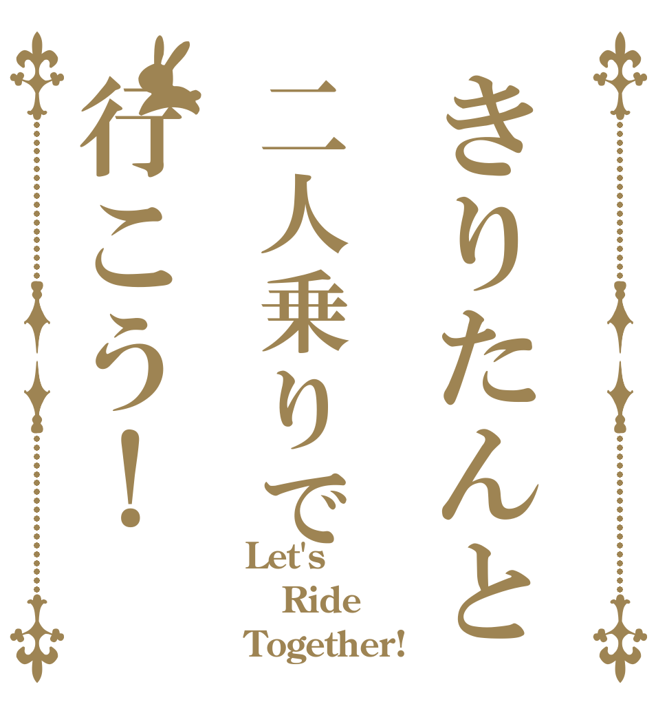 きりたんと二人乗りで行こう！ Let's Ride Together!