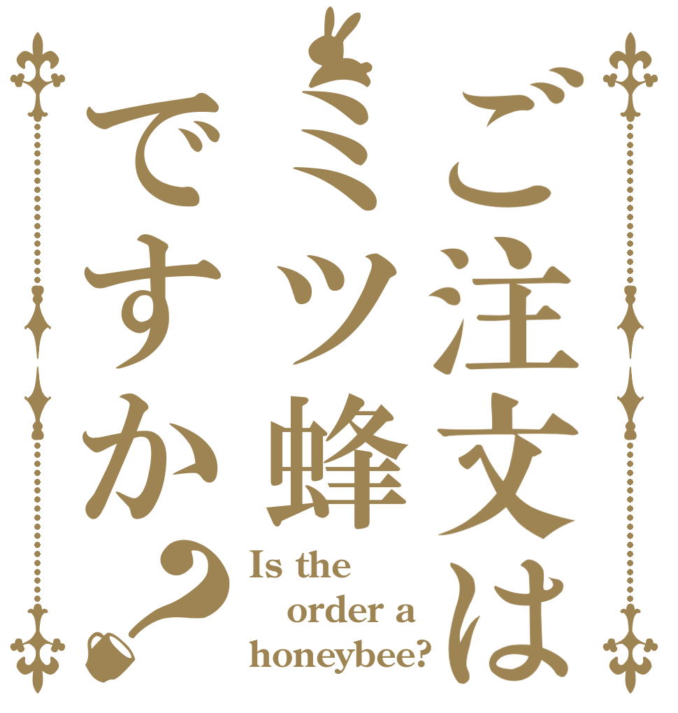 ご注文はミツ蜂ですか？ Is the order a honeybee?