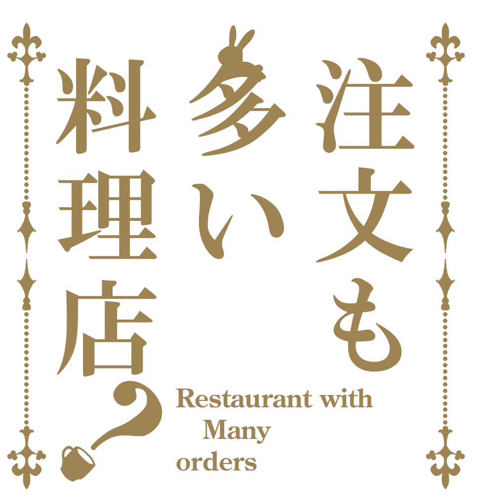 注文も多い料理店？ Restaurant with  Many orders