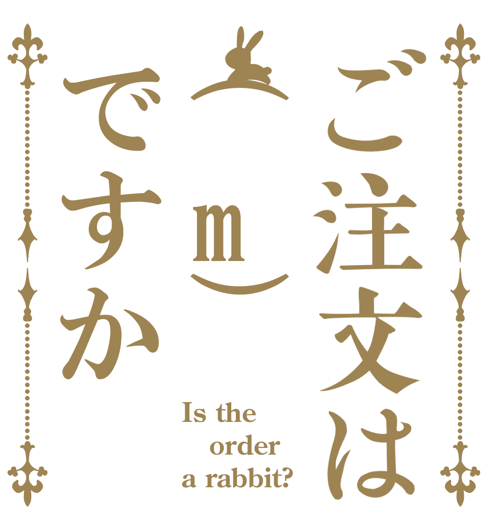 ご注文は(m)ですか Is the order a rabbit?