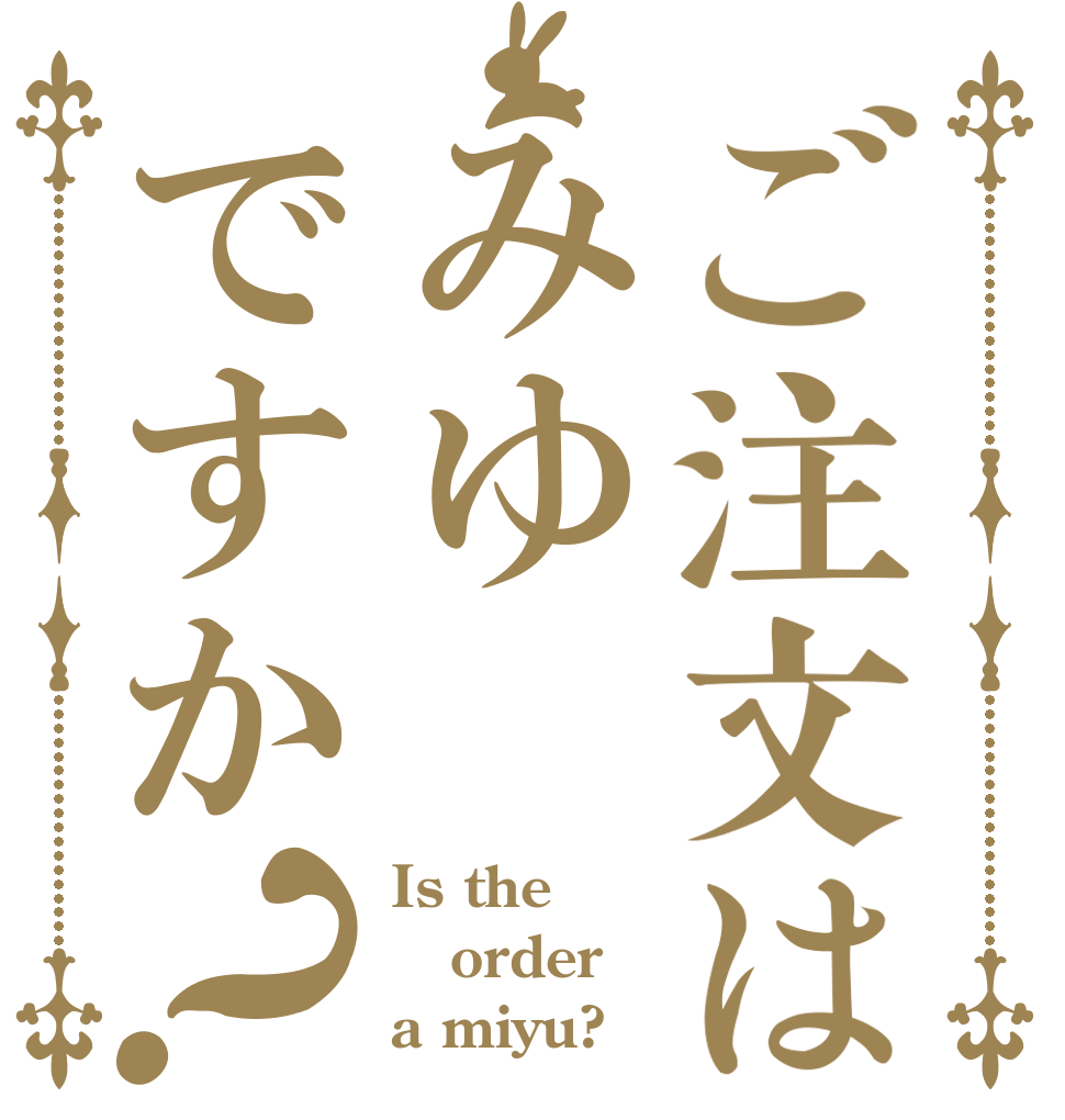 ご注文はみゆですか？ Is the order a miyu?