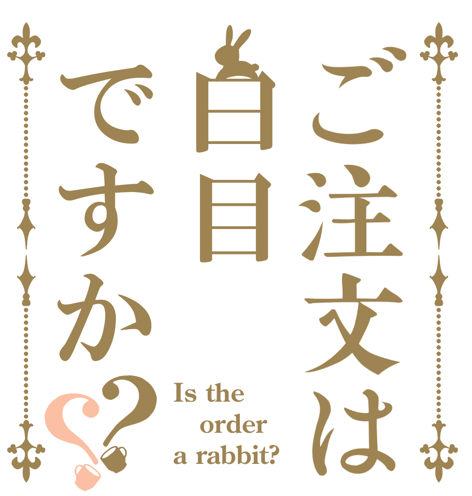 ご注文は白目ですか？？ Is the order a rabbit?