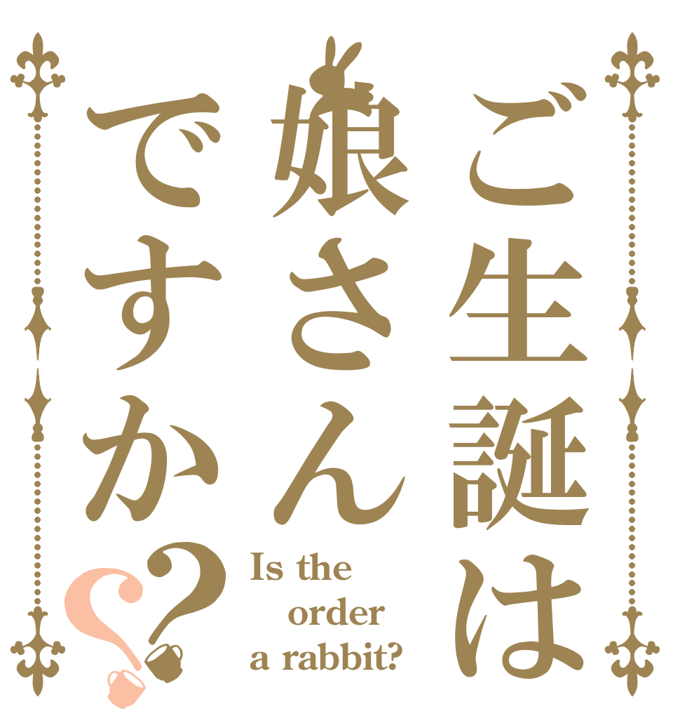 ご生誕は娘さんですか？？ Is the order a rabbit?