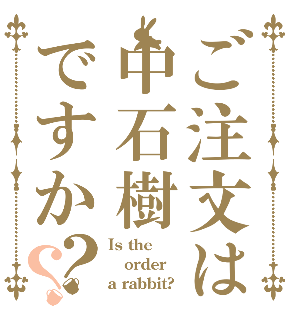 ご注文は中石樹ですか？？ Is the order a rabbit?