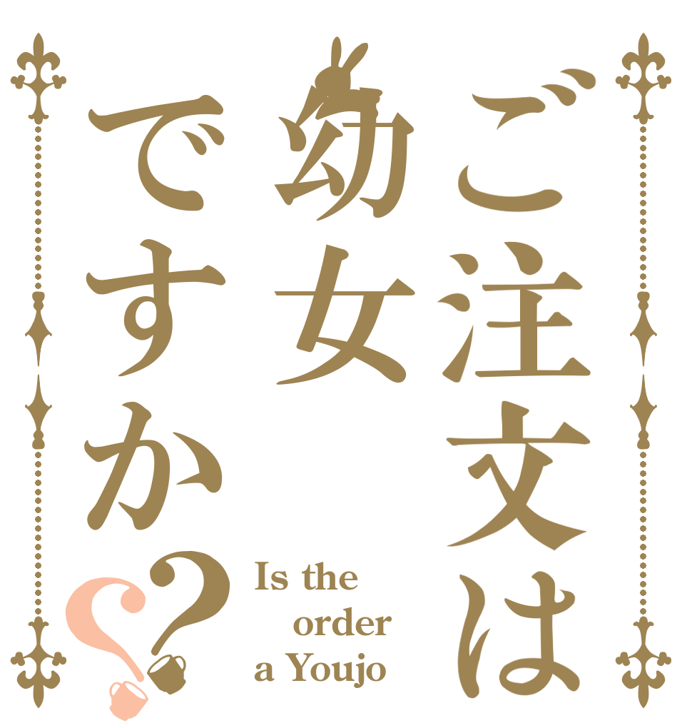 ご注文は幼女ですか？？ Is the order a Youjo