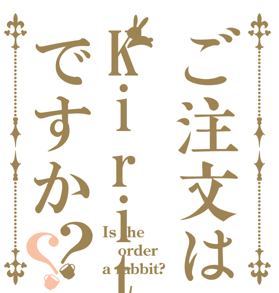 ご注文はKiritoですか？？ Is the order a rabbit?