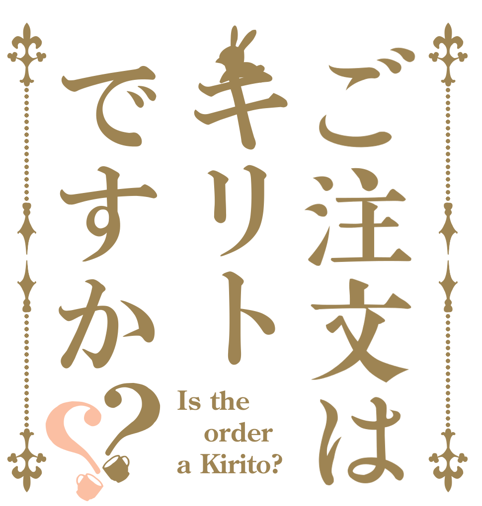 ご注文はキリトですか？？ Is the order a Kirito?