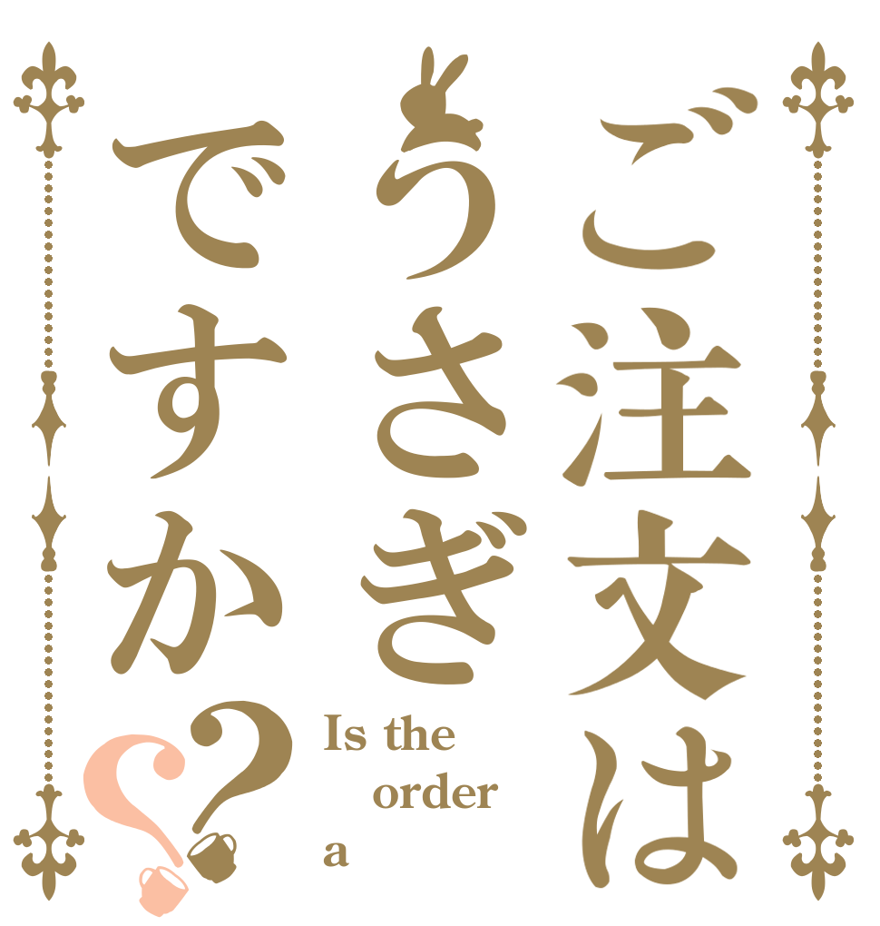 ご注文はうさぎですか？？ Is the order a 