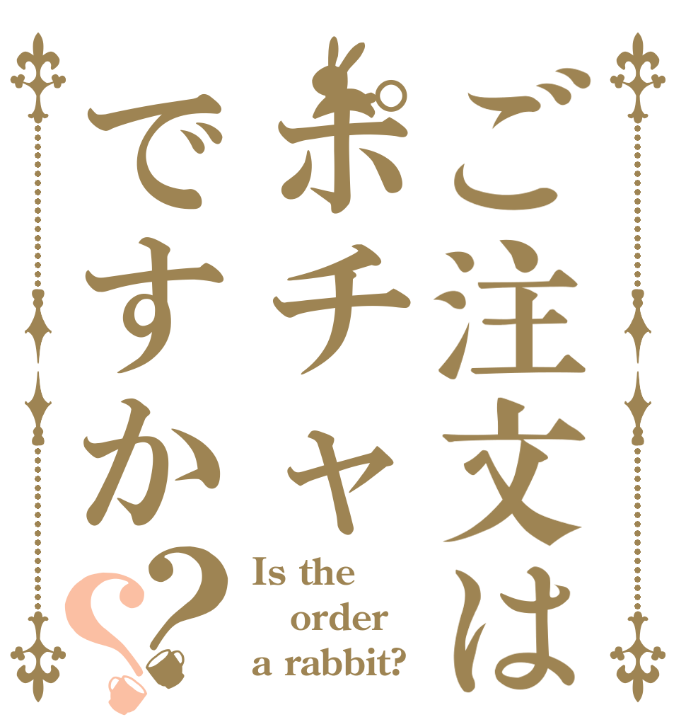 ご注文はポチャですか？？ Is the order a rabbit?