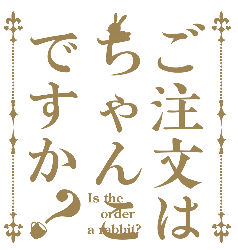 ご注文はちゃんこですか？ Is the order a rabbit?