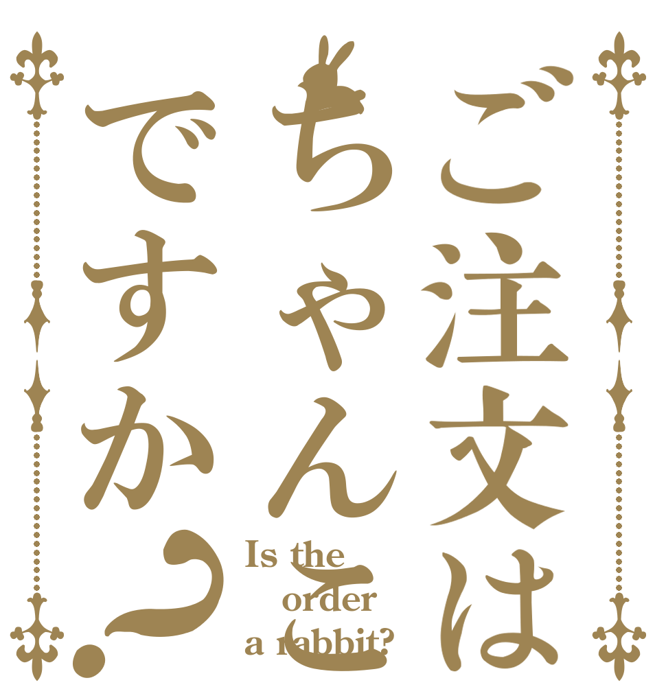 ご注文はちゃんこですか？ Is the order a rabbit?