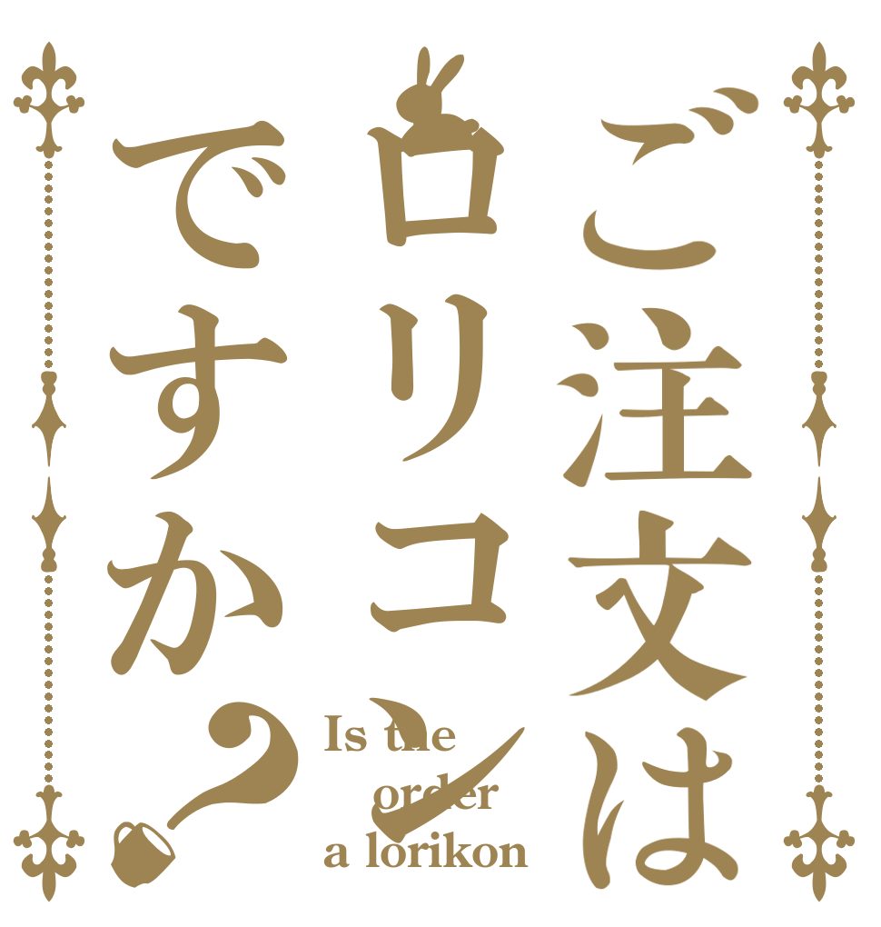 ご注文はロリコンですか？ Is the order a lorikon