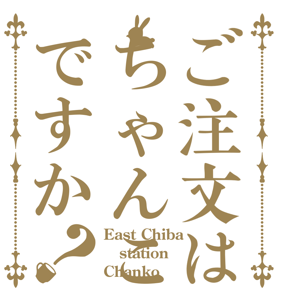 ご注文はちゃんこですか？ East Chiba station Chanko