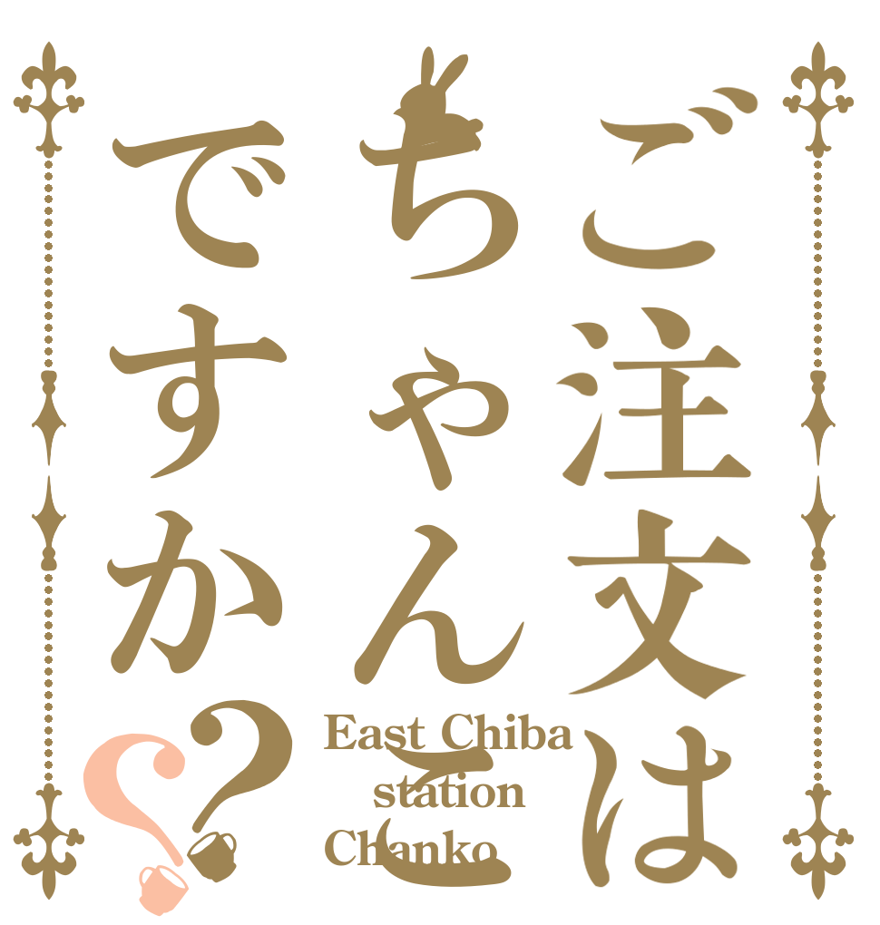 ご注文はちゃんこですか？？ East Chiba station Chanko