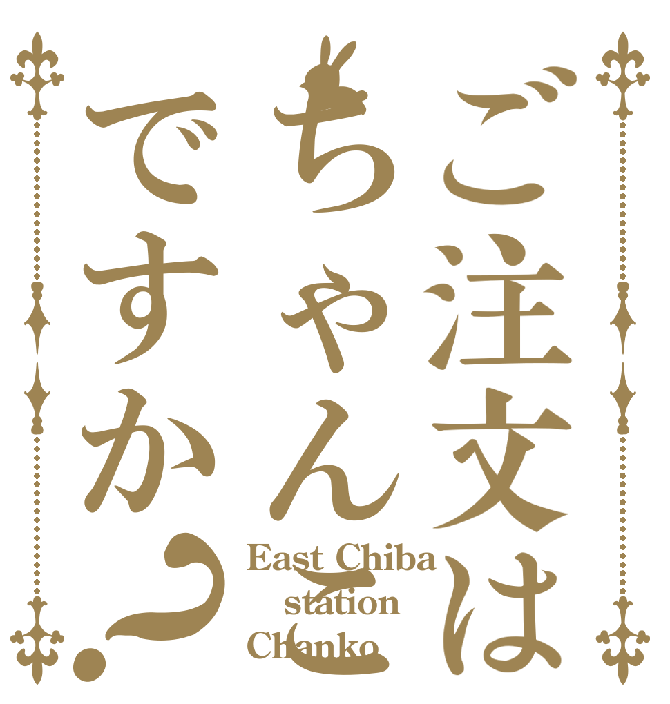 ご注文はちゃんこですか？ East Chiba station Chanko