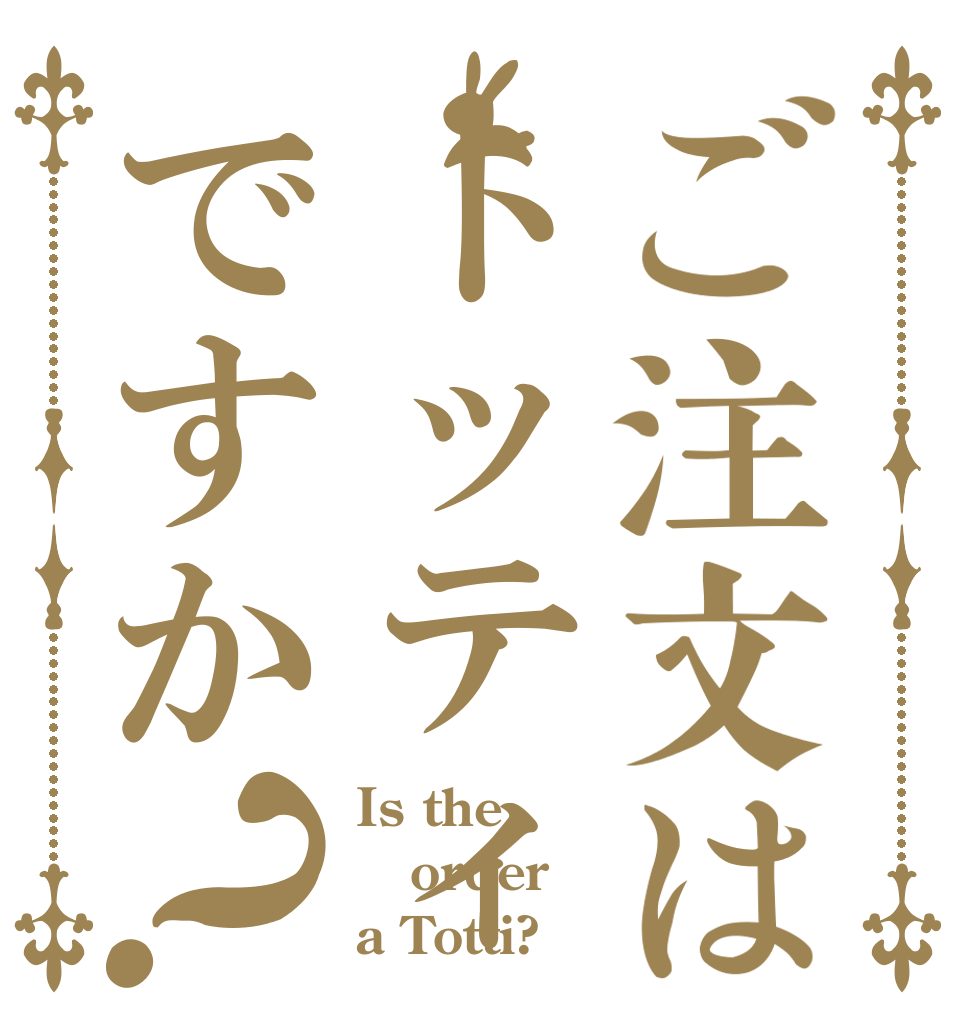 ご注文はトッティですか？ Is the order a Totti?
