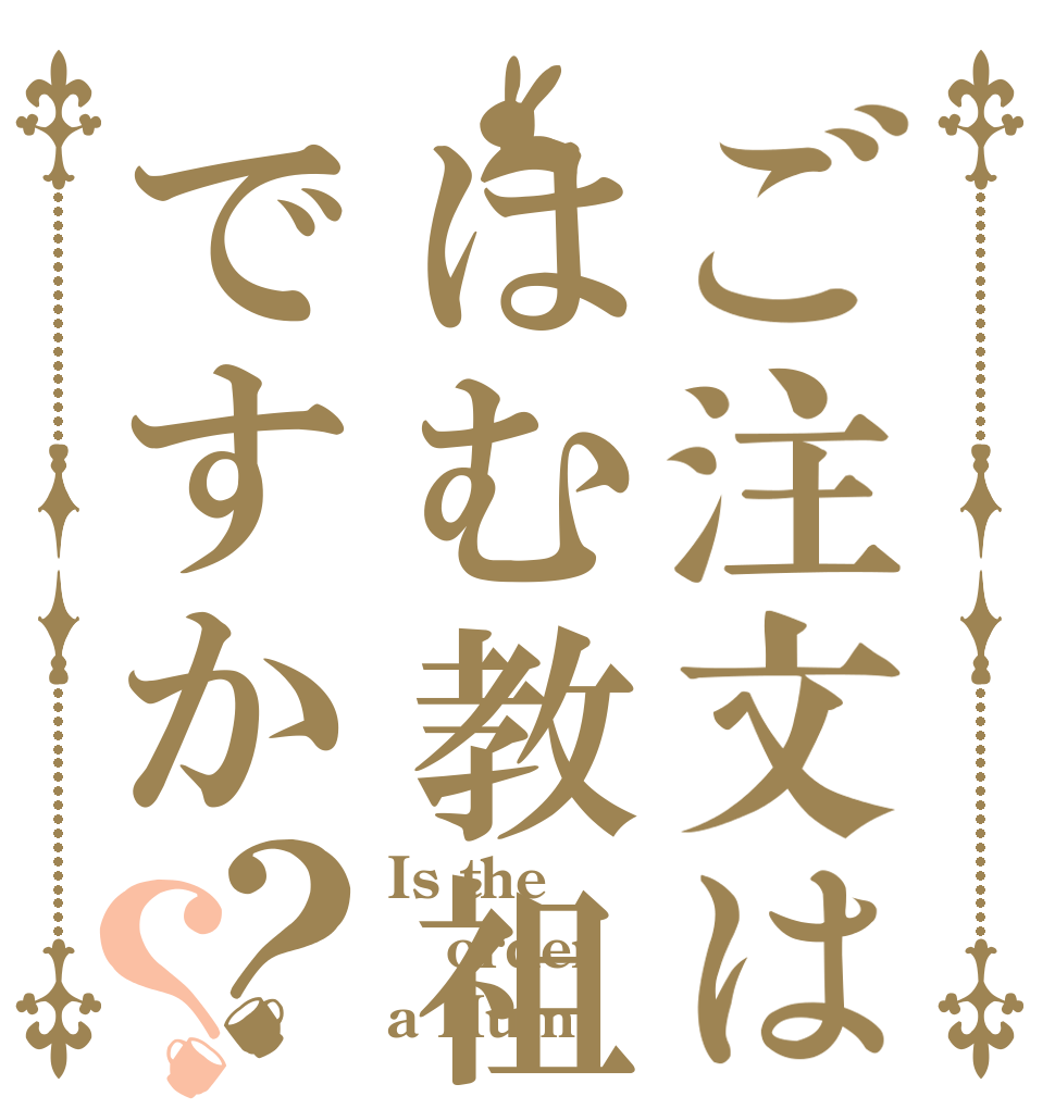 ご注文ははむ教祖ですか？？ Is the order a Hum?