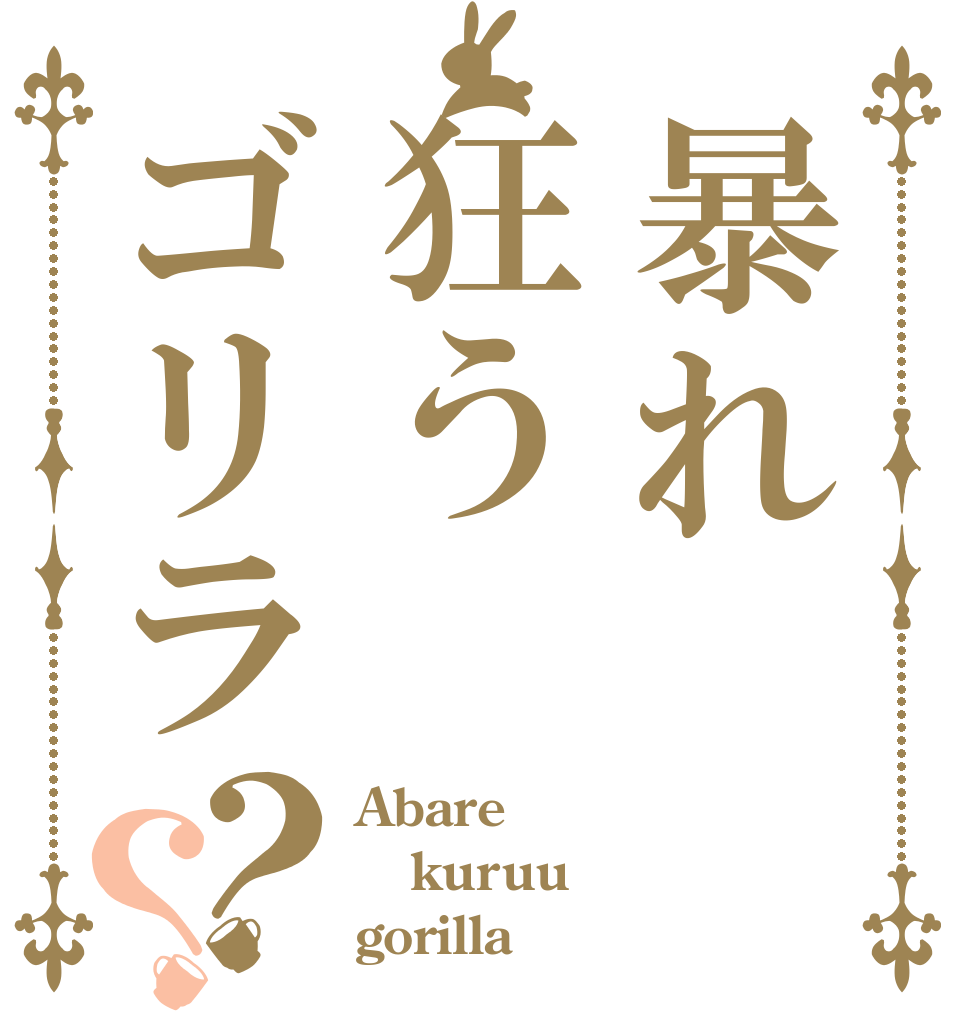 暴れ狂うゴリラ？？ Abare kuruu gorilla