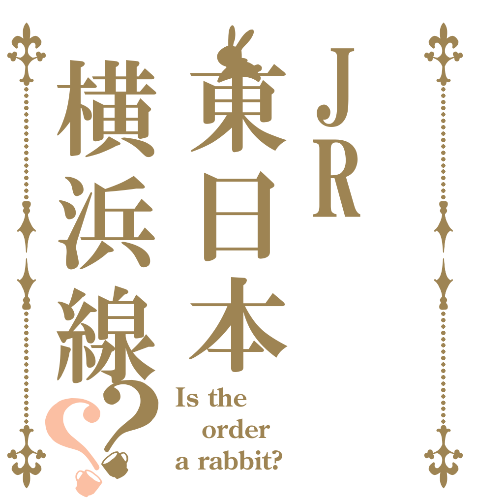 JR東日本横浜線？？ Is the order a rabbit?