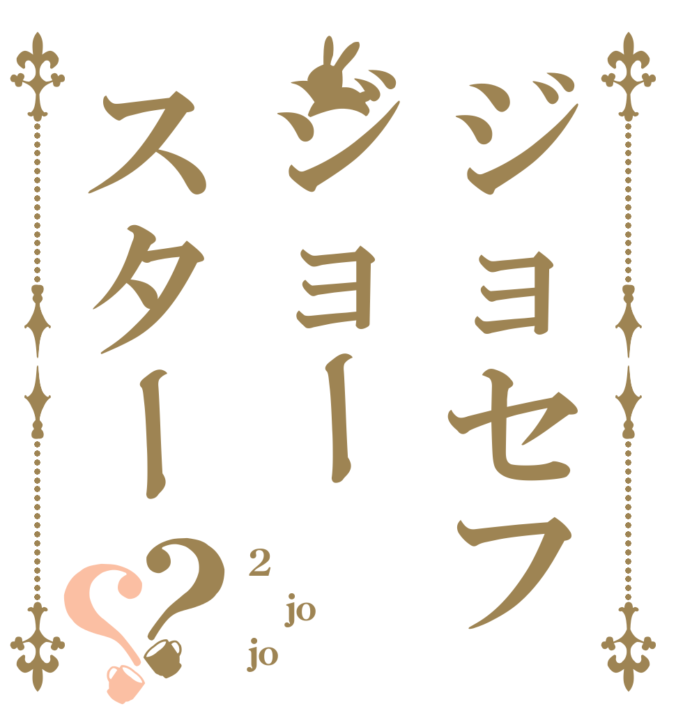 ジョセフジョースター？？ 2 jo jo