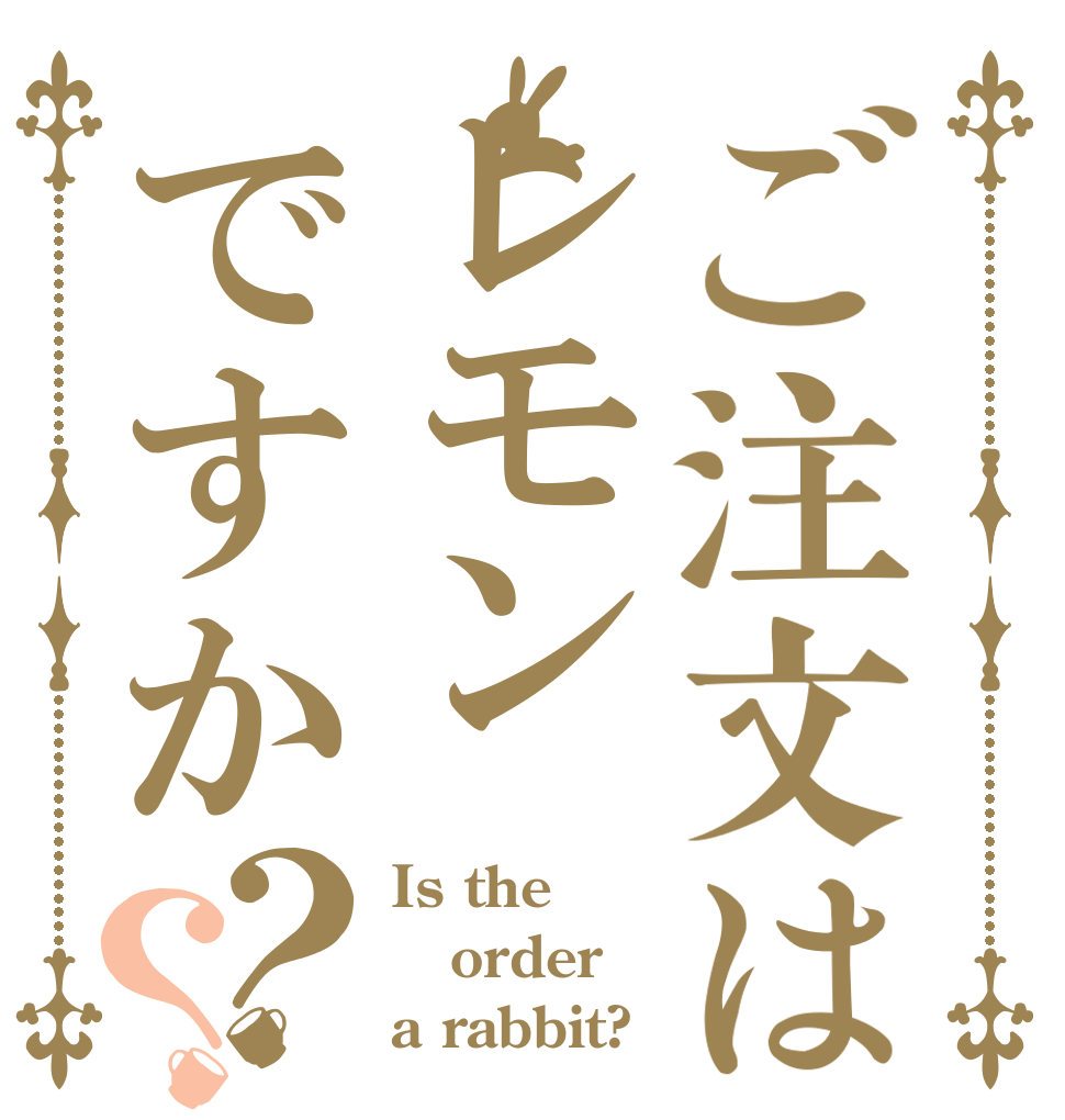 ご注文はレモンですか？？ Is the order a rabbit?