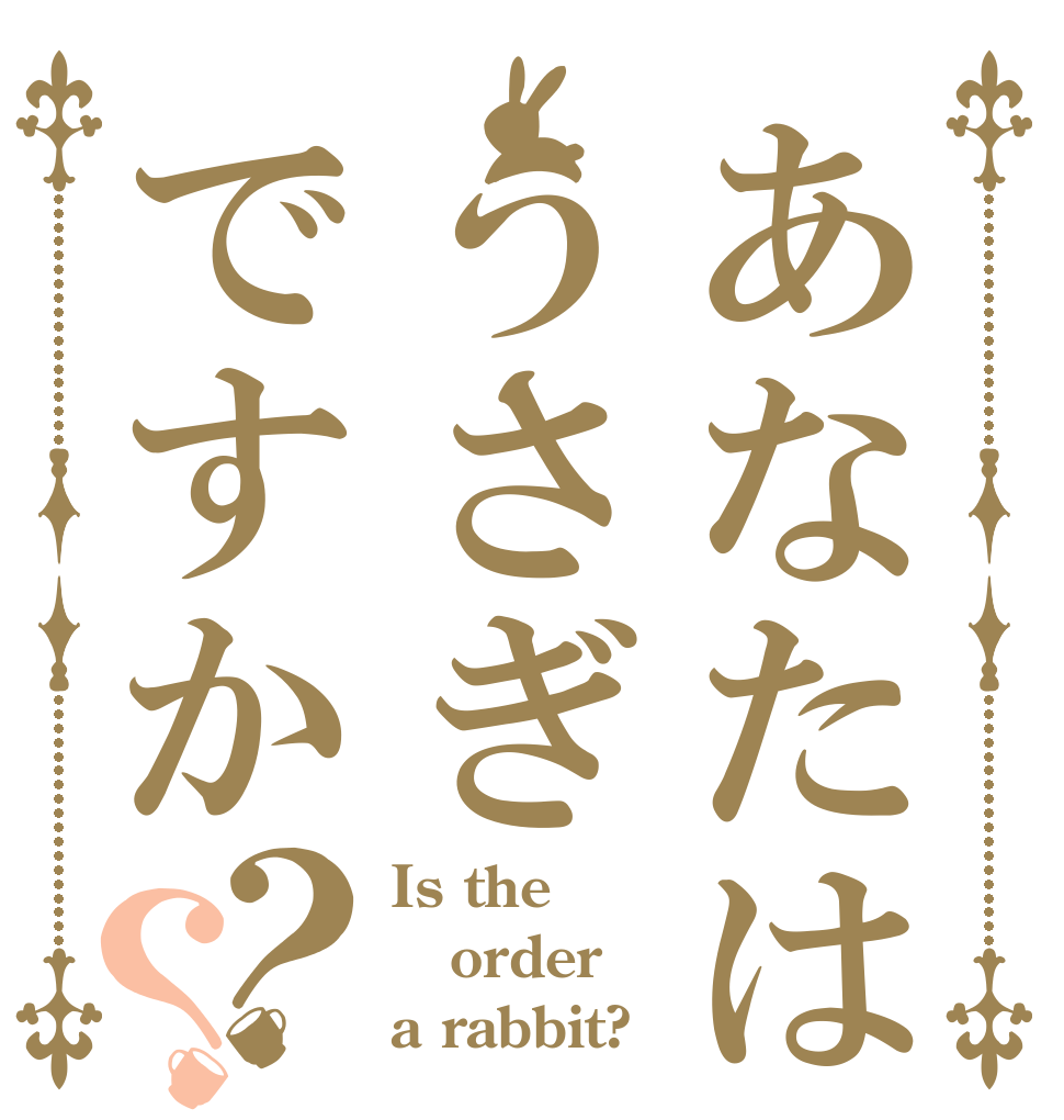 あなたはうさぎですか？？ Is the order a rabbit?