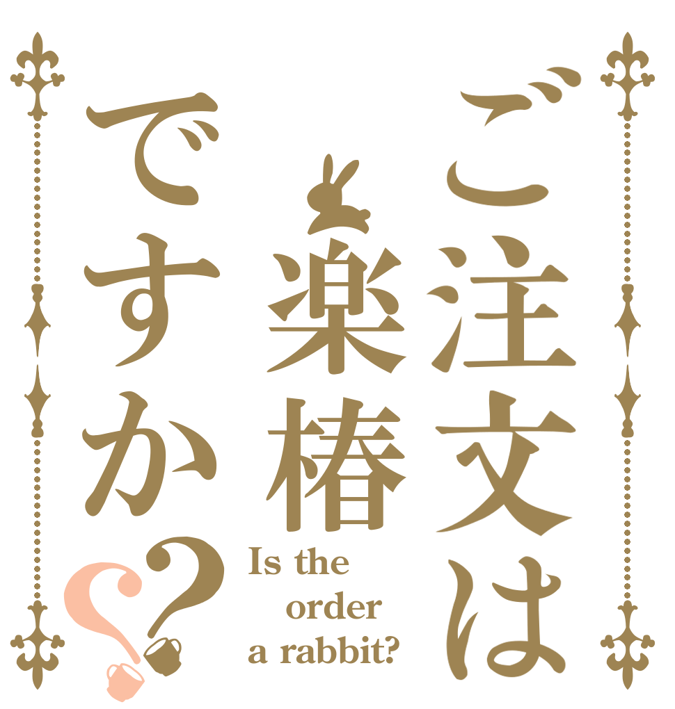 ご注文は 楽椿ですか？？ Is the order a rabbit?