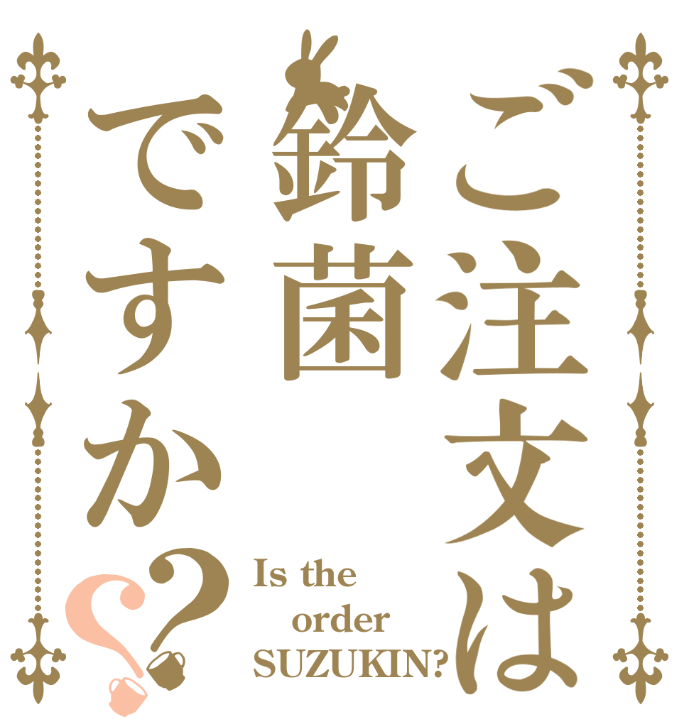 ご注文は鈴菌ですか？？ Is the order SUZUKIN?