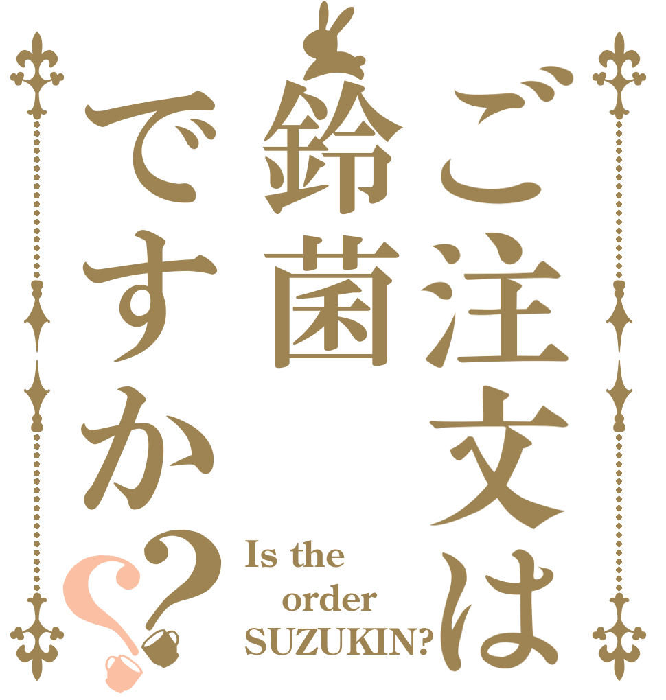 ご注文は鈴菌ですか？？ Is the order SUZUKIN?