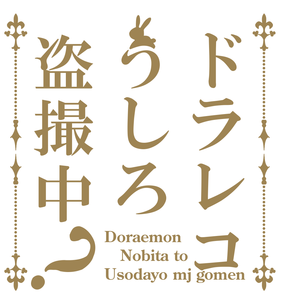 ドラレコうしろ盗撮中？ Doraemon Nobita to Usodayo mj gomen