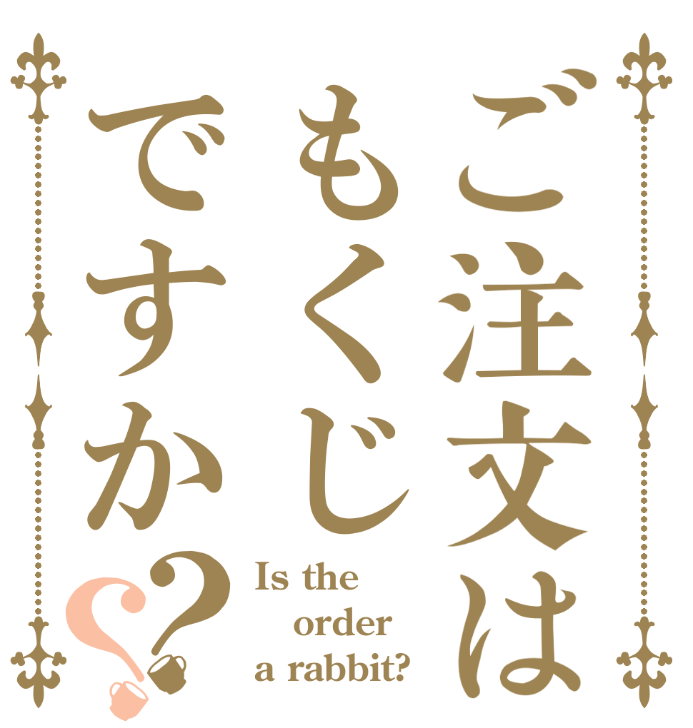 ご注文はもくじですか？？ Is the order a rabbit?