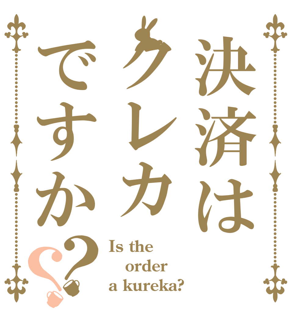 決済はクレカですか？？ Is the order a kureka?