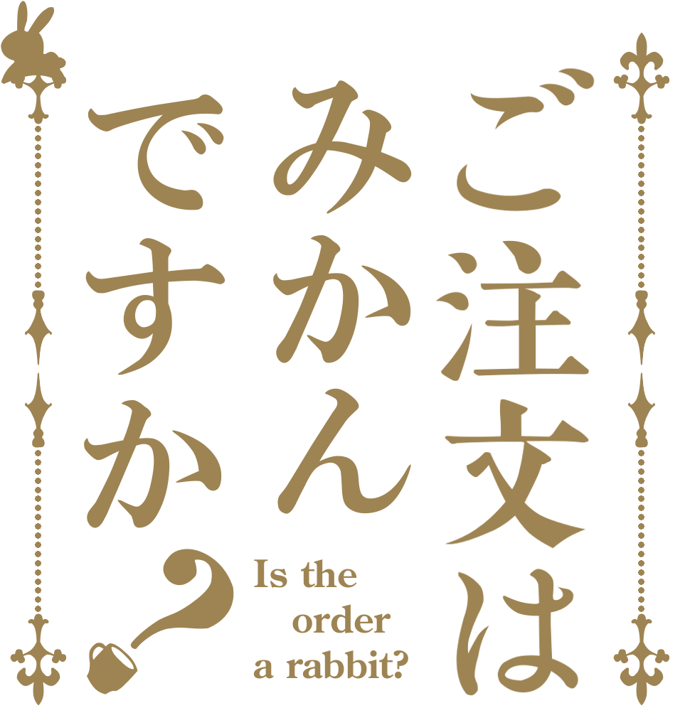 ご注文はみかんですか？ Is the order a rabbit?