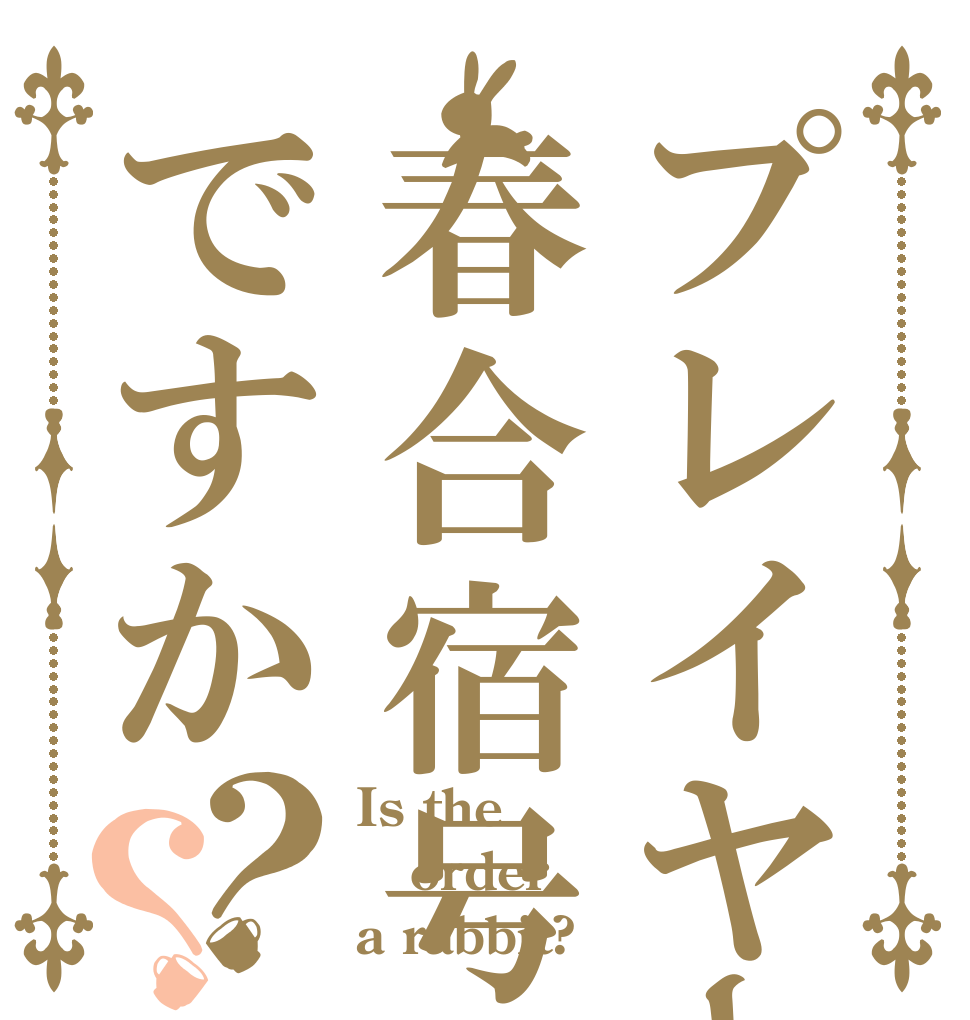 プレイヤーは春合宿号ですか？？ Is the order a rabbit?