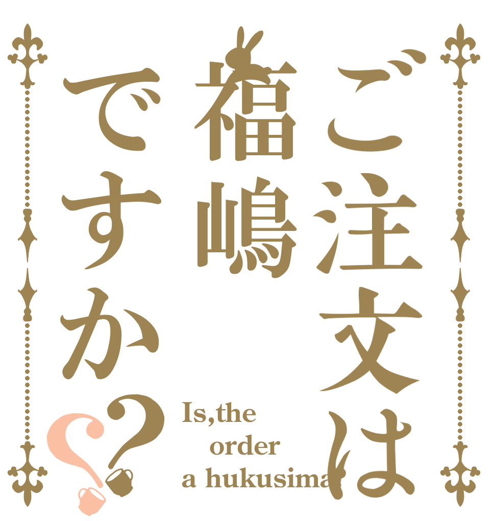 ご注文は福嶋ですか？？ Is,the order a hukusima?