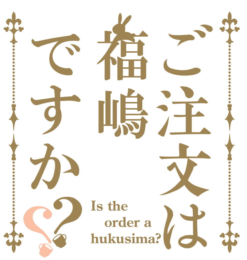 ご注文は福嶋ですか？？ Is the order a hukusima?