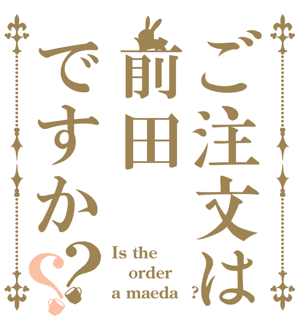 ご注文は前田ですか？？ Is the order a maeda？?