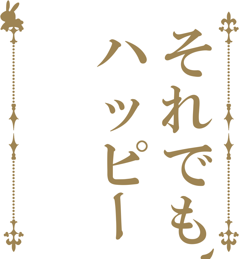 それでも、ハッピーエンド   