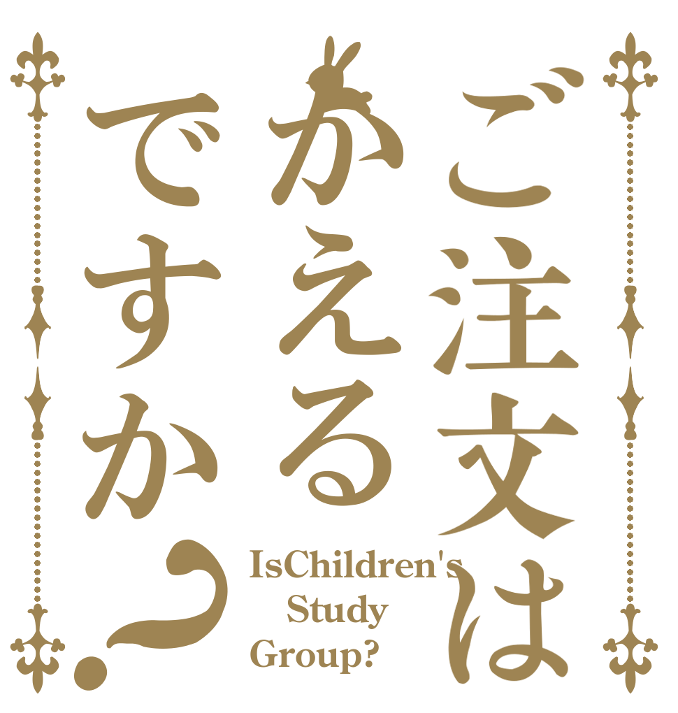 ご注文はかえるですか？ IsChildren's Study Group?
