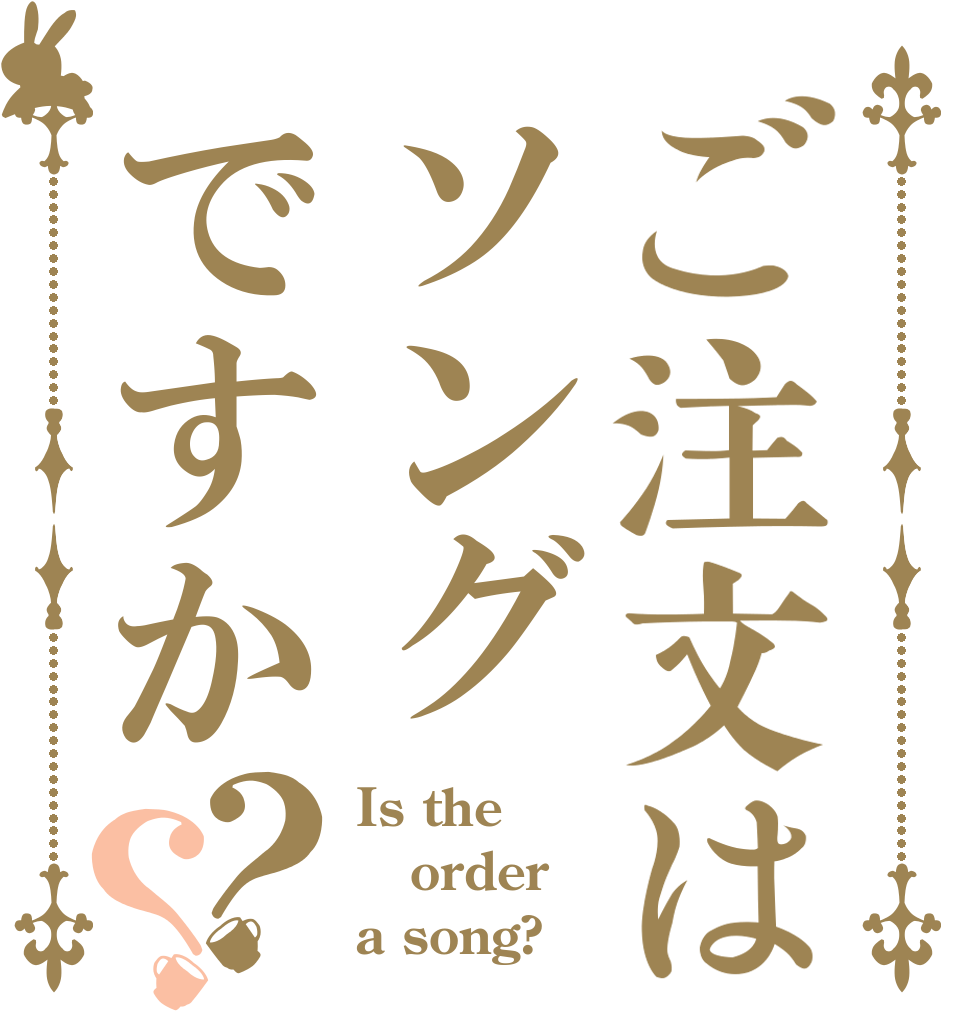 ご注文はソングですか？？ Is the order a song?