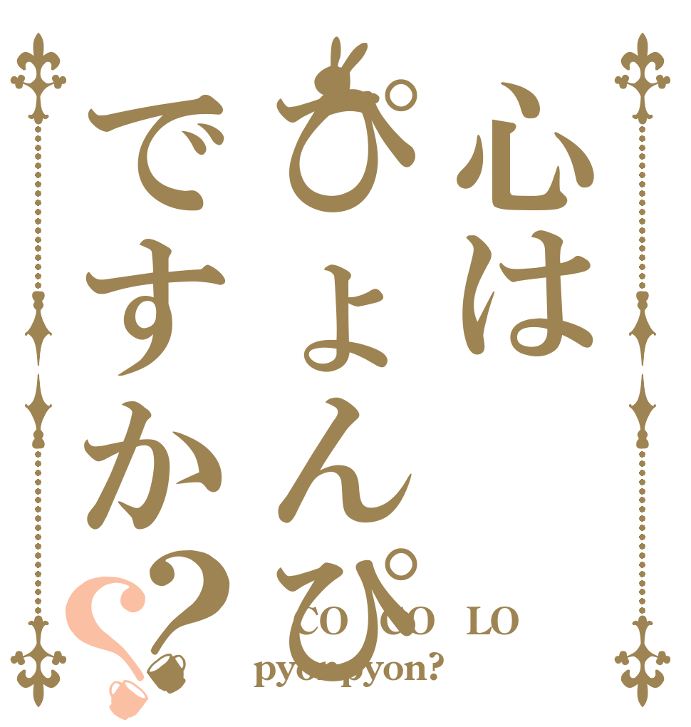 心はぴょんぴょんですか？？ ｵﾏｴ CO・CO・LO pyonpyon?