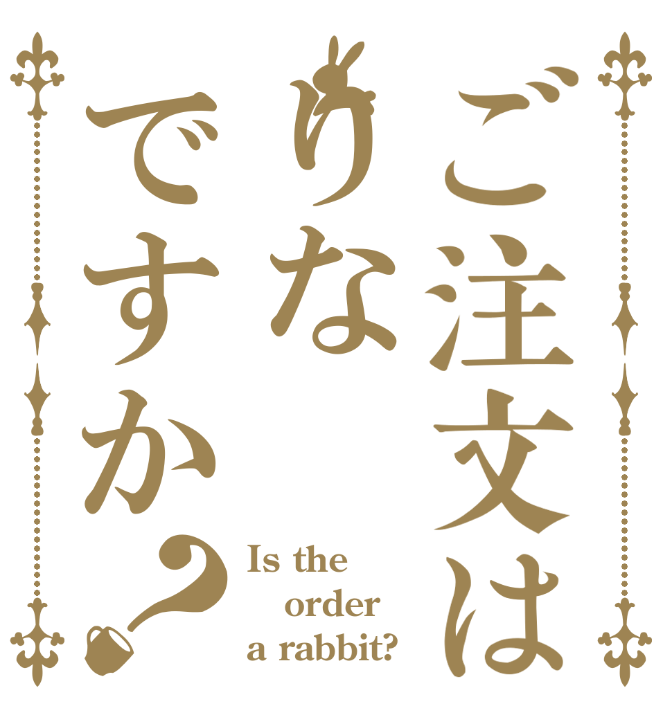 ご注文はりなですか？ Is the order a rabbit?