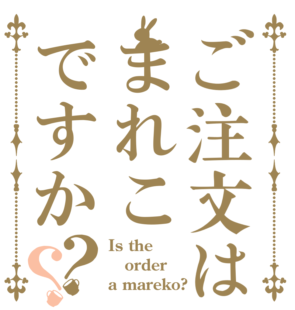 ご注文はまれこですか？？ Is the order a mareko?
