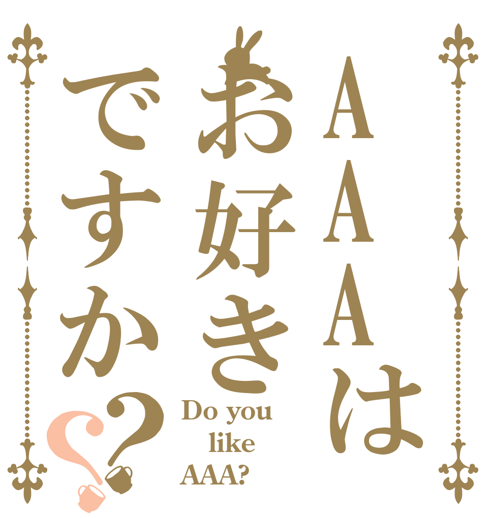AAAはお好きですか？？ Do you like AAA?