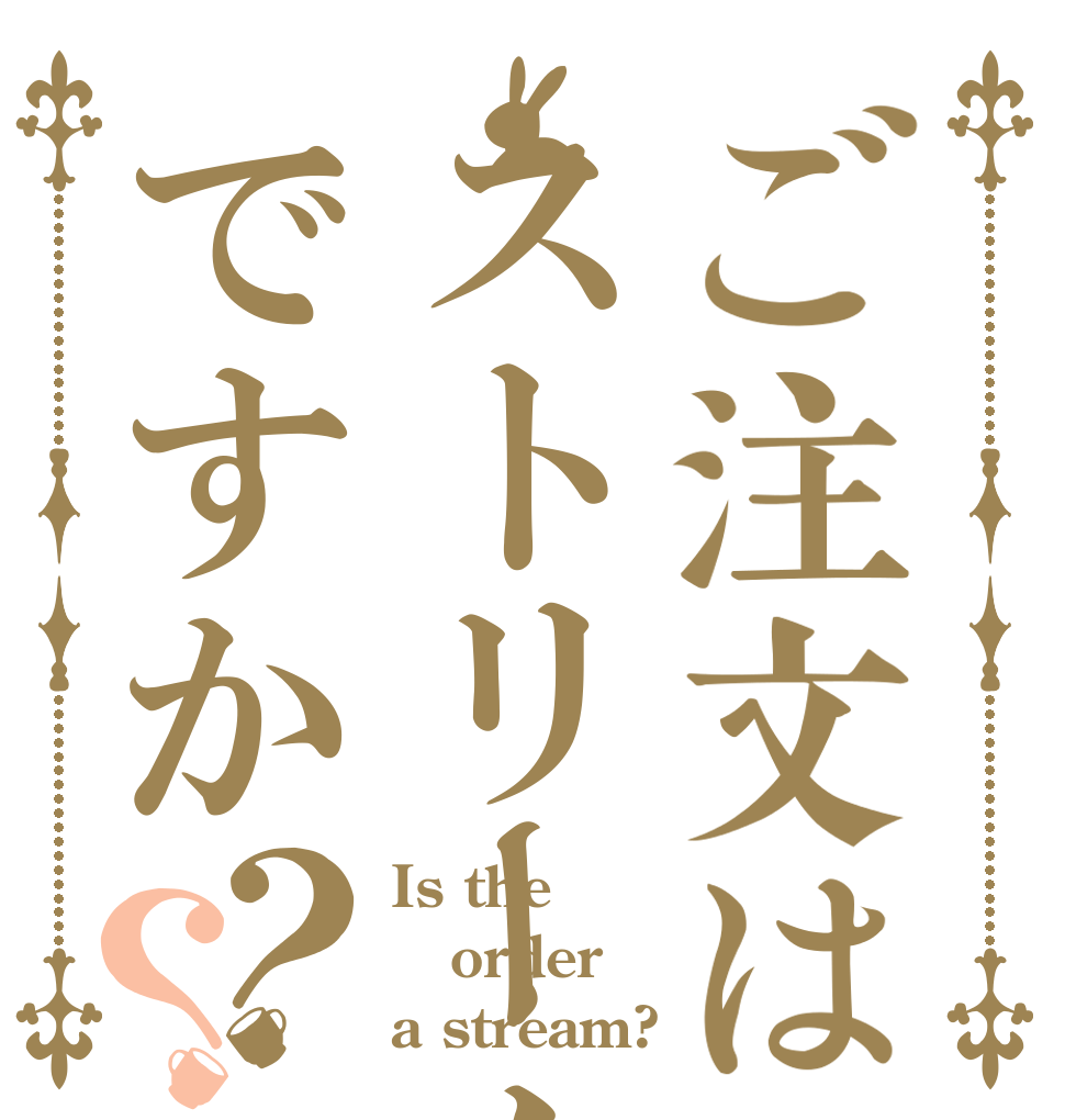ご注文はストリームですか？？ Is the order a stream?