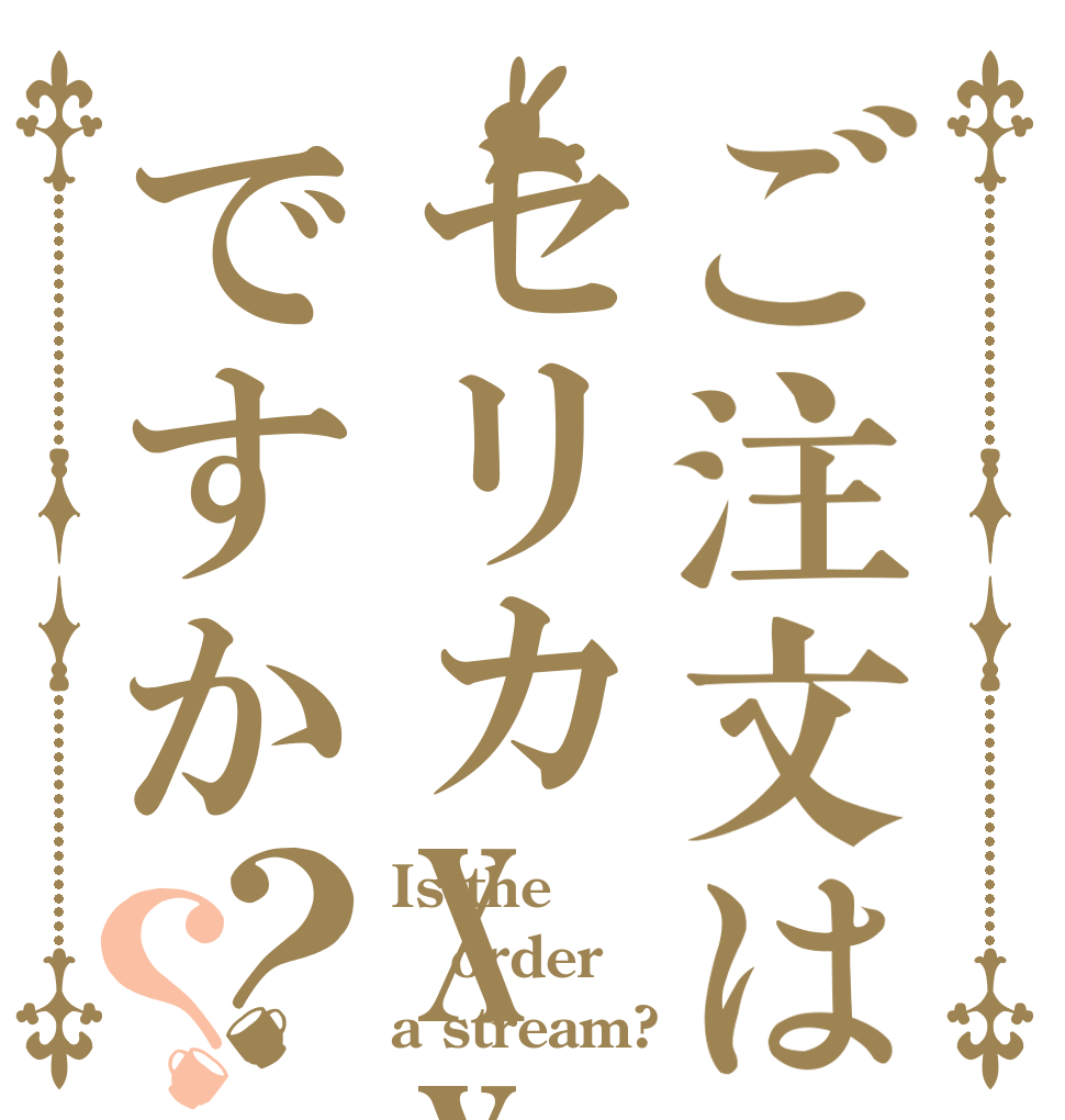 ご注文はセリカXXですか？？ Is the order a stream?